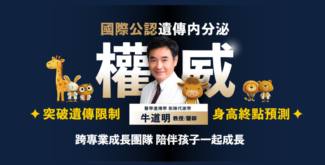 牛道明醫師「兒童成長門診」｜正式開放預約🙌
