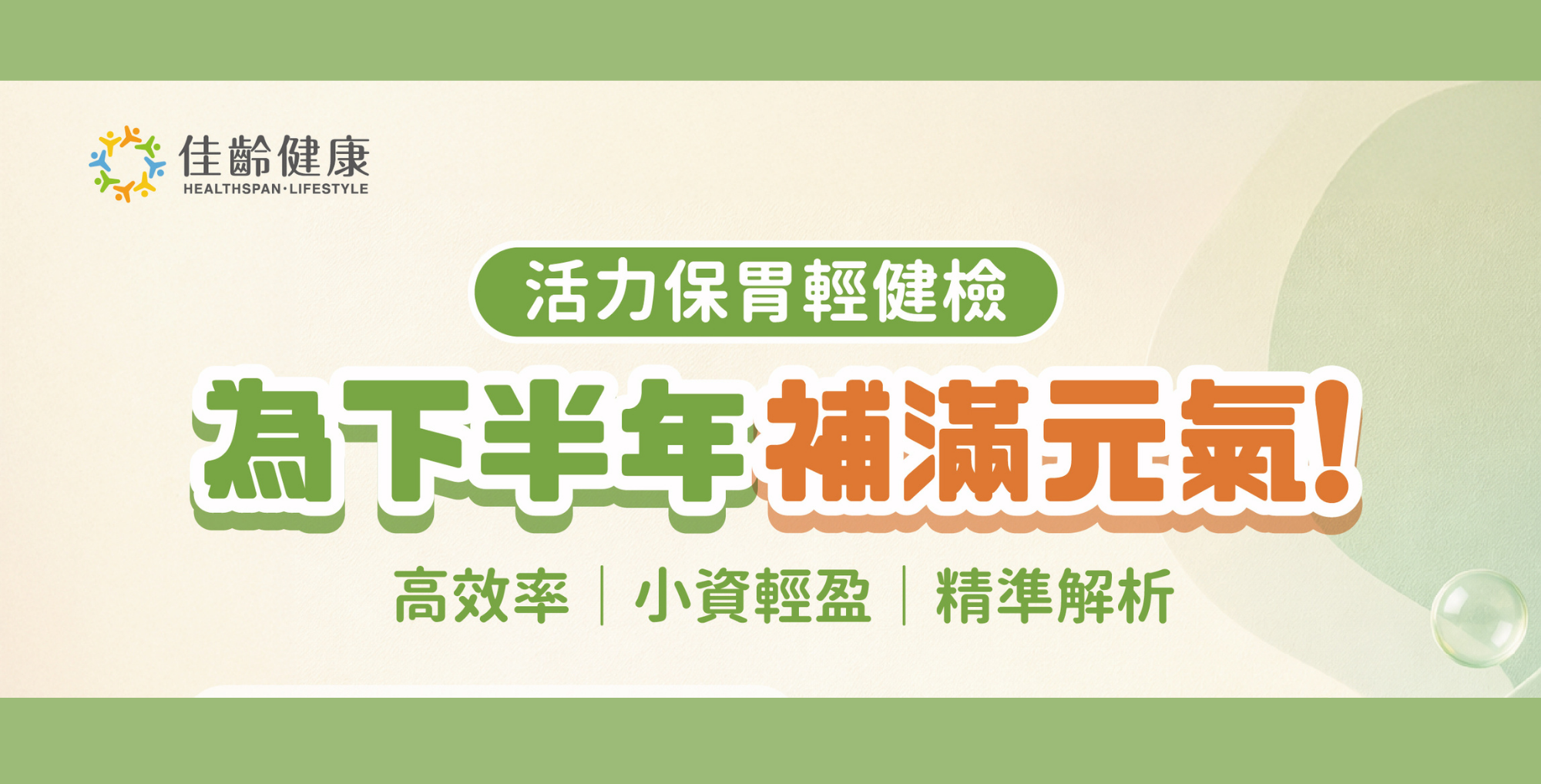 佳齡活力保胃輕健檢8,000元