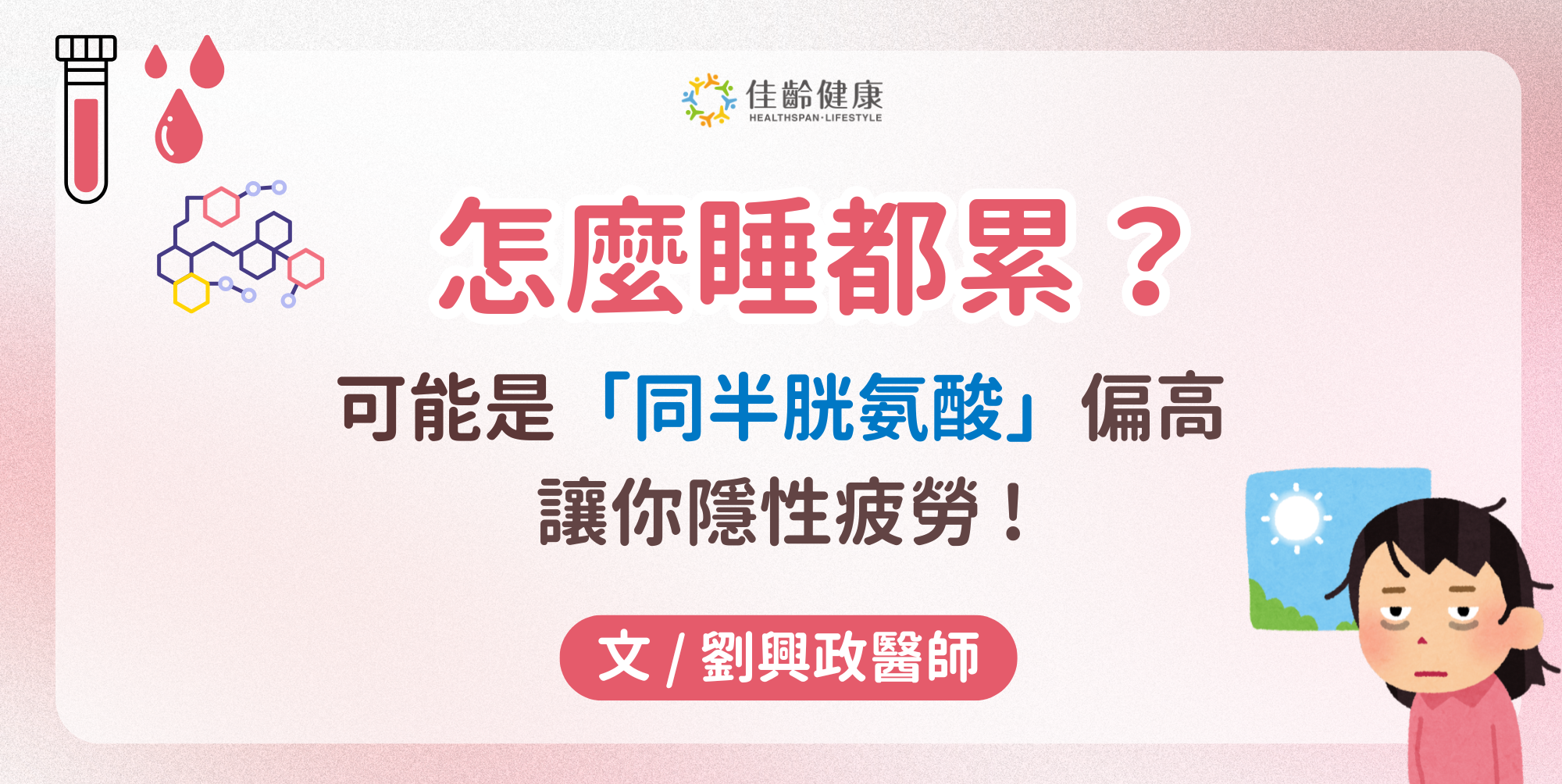 怎麼睡都累、檢查卻正常？小心「同半胱氨酸偏高」的隱性疲勞警訊