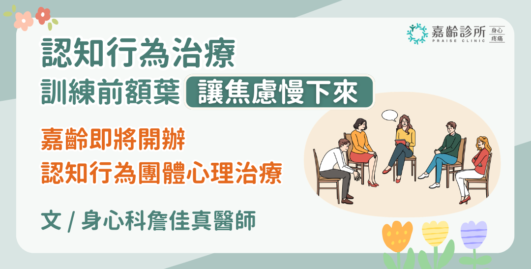 訓練前額葉，學習調節焦慮：嘉齡認知行為團體心理治療即將開辦
