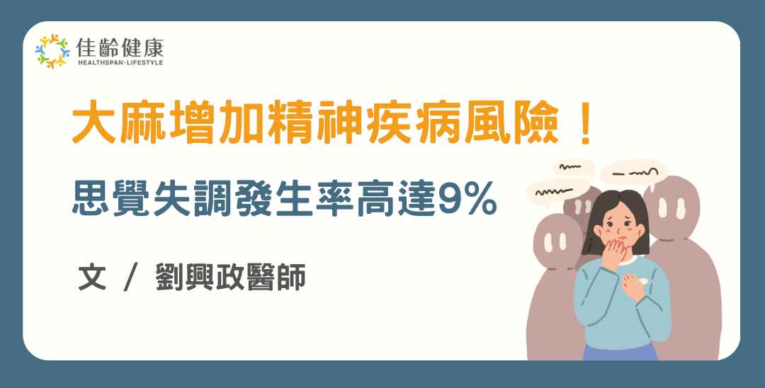 大麻增加精神疾病患病風險！思覺失調症發生率高達9% 醫師：身心問題應尋求心理專業，避免自我麻痺