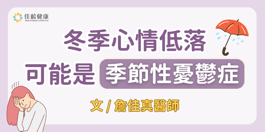 不要忽視冬季的心情低落，可能是季節性憂鬱症！了解原因與6大改善方法