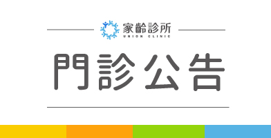 【家齡診所】小兒科-6/10、6/13停代診公告