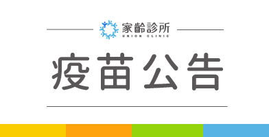 【家齡疫苗公告】2024自費疫苗施打資訊