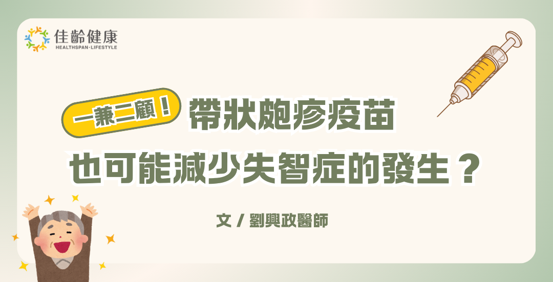 一兼二顧！帶狀皰疹疫苗也可能減少失智症的發生？