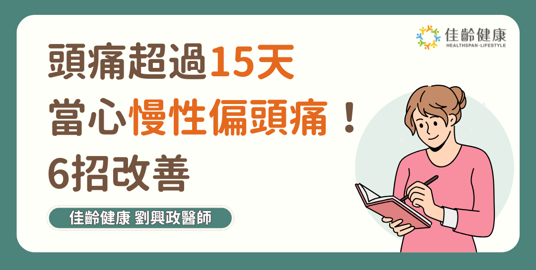 你頭痛超過15天了嗎？小心可能是慢性偏頭痛！