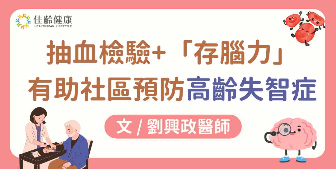 高齡失智有解？阿茲海默症篩選新趨勢：抽血檢驗與「存腦力」的關鍵作用