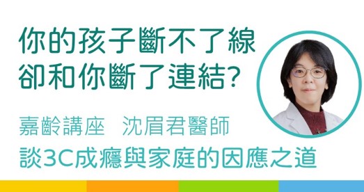 佳齡講座-【談3C成癮與家庭的因應之道】