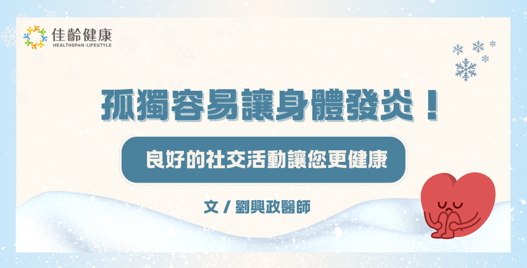 孤獨容易讓身體發炎！良好的社交活動讓您更健康