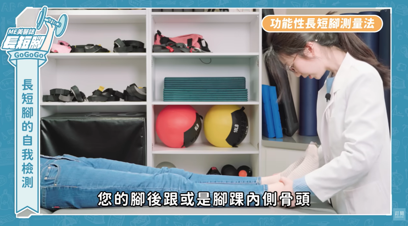 ME美醫誌》長短腳不只影響走路姿勢，還可能會腰痠背痛？居家長短腳簡易測量法！ft.謝昀潔物理治療師