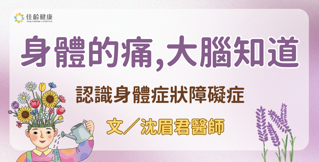 身體的痛苦，大腦知道：解開身體症狀障礙症（SSD）的科學與治療