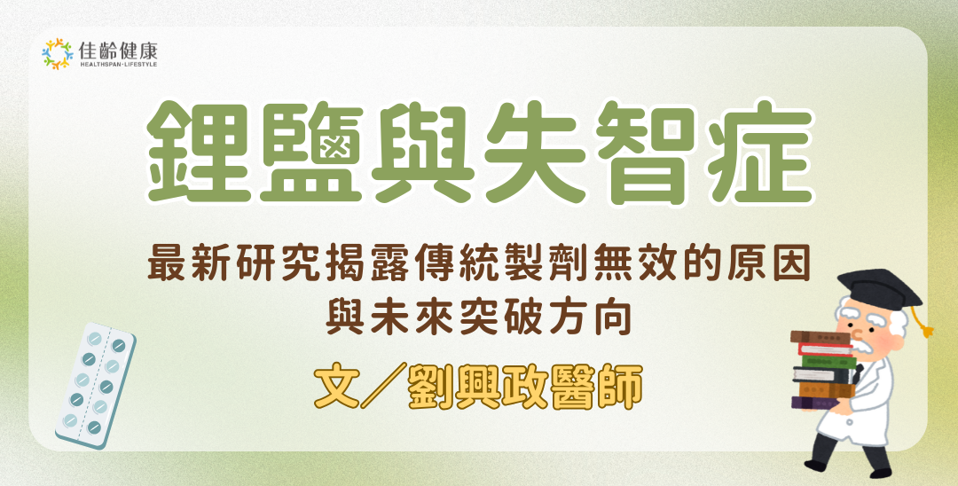 鋰鹽能預防阿茲海默症嗎？最新研究揭露傳統製劑無效的原因與未來突破方向