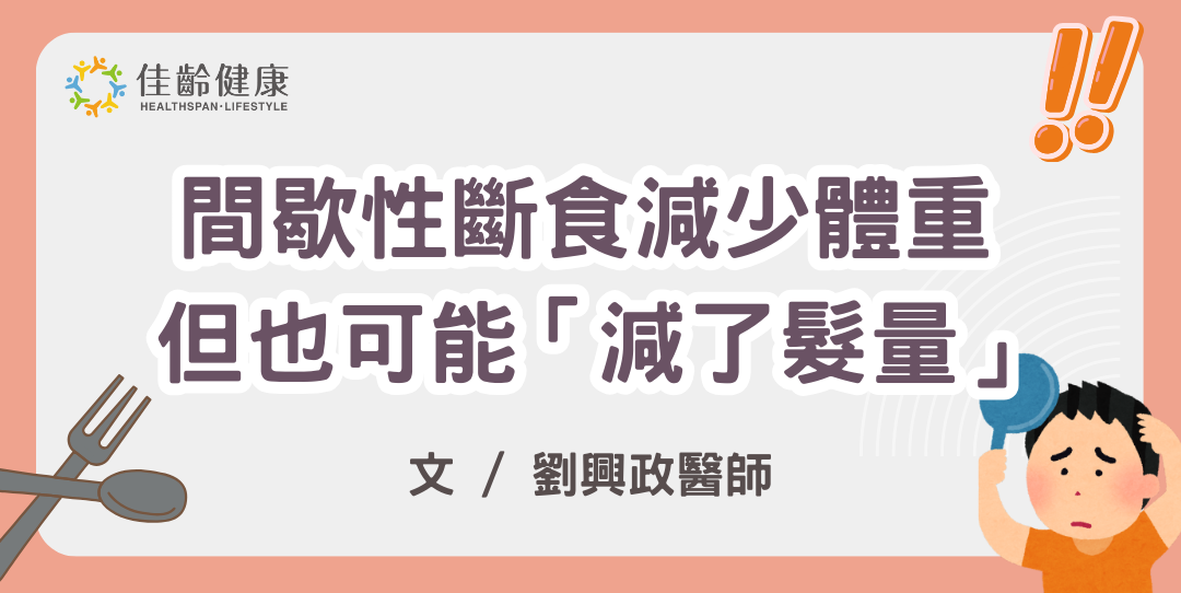 最新研究：間歇性斷食減少體重，但也可能「減了髮量」？