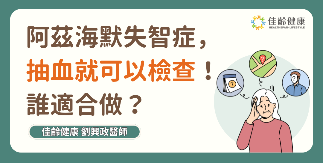 阿茲海默失智症，抽血就可以檢查！p-tau 217 血液檢驗提早 15–20 年發現風險