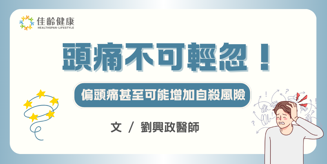 頭痛欲裂？頭痛可能增加其他慢性病及自殺風險，醫籲及早治療不可輕忽