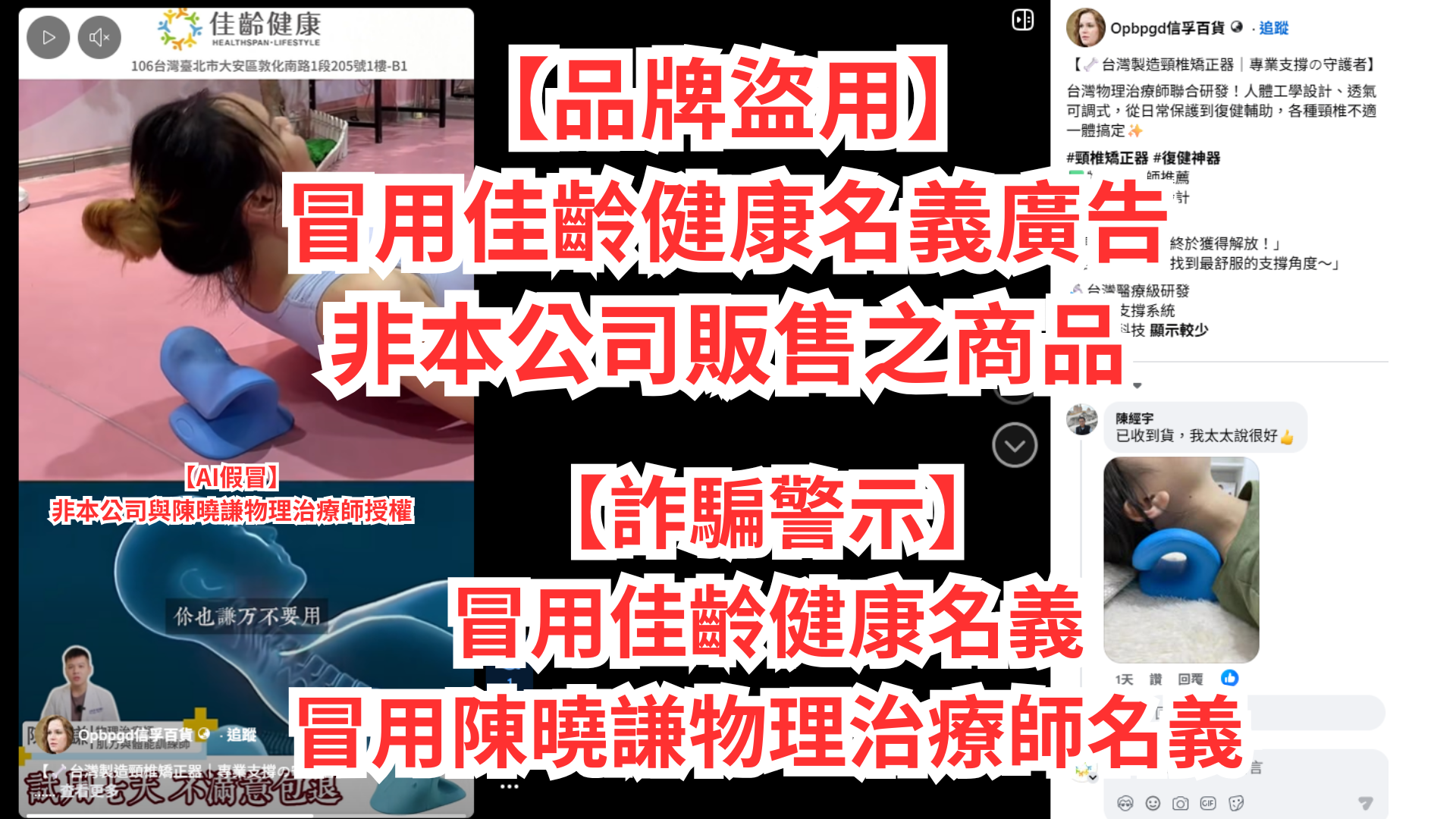 【嚴正聲明】本公司與陳曉謙物理治療師「皆未」販售所謂「頸椎矯正器」等商品！