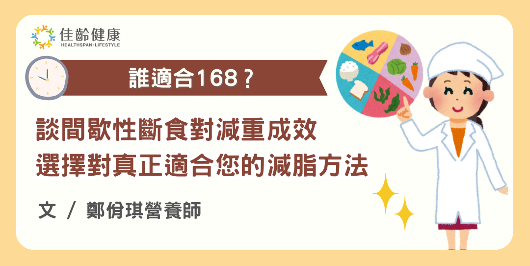 168斷食不是人人都適用！營養師談間歇性斷食對減重成效，選擇對你真正有效的減脂方法