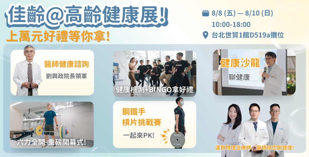 佳齡在2025高齡健康展！