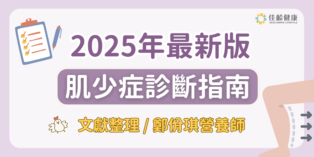 2025最新肌少症診斷指南：肌少症不再是老年人的專利，中年人更該注意！（AWGS 2025）
