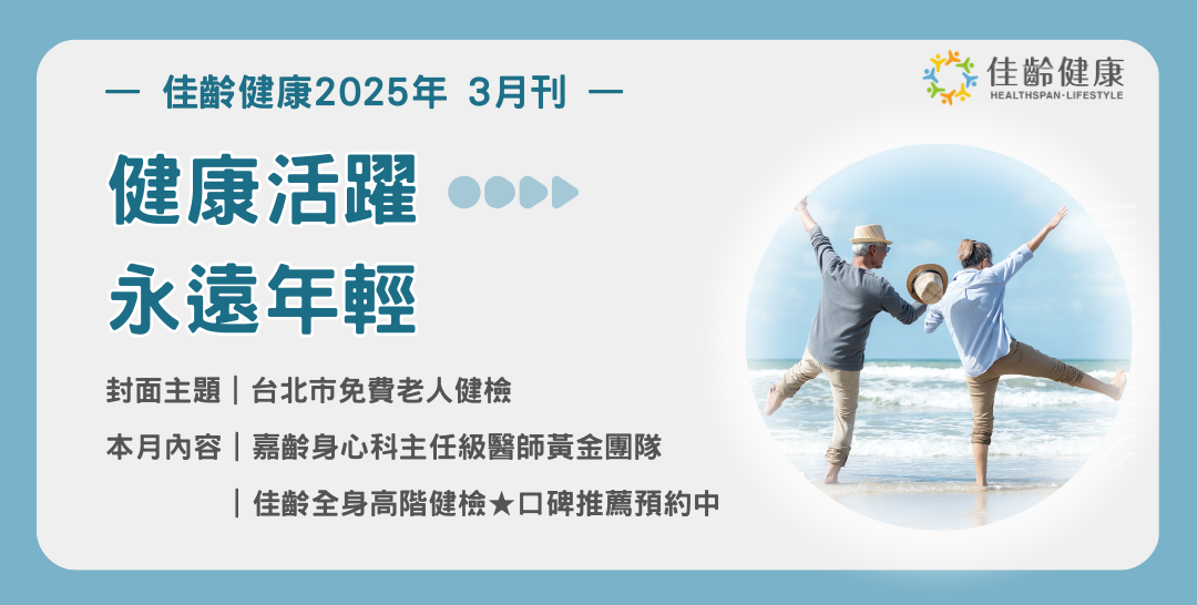 佳齡健康2025年3月刊_健康活躍，永遠年輕