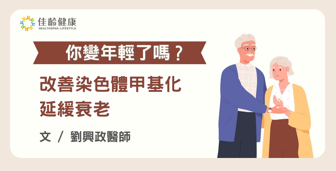 你變年輕了嗎？最新研究揭秘3大方法，改善染色體甲基化，延緩衰老