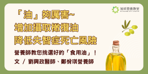 增加橄欖油攝取可以降低失智症風險！營養師教您如何挑選好的「食用油」